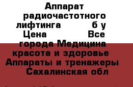Аппарат радиочастотного лифтинга Mabel 6 б/у › Цена ­ 70 000 - Все города Медицина, красота и здоровье » Аппараты и тренажеры   . Сахалинская обл.